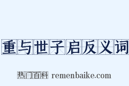 重与世子启反义词是什么意思的图片